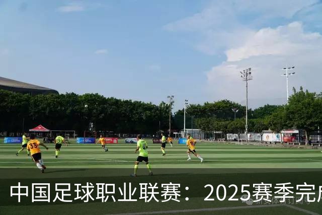 中国足球职业联赛：2025赛季完成“管办分离”