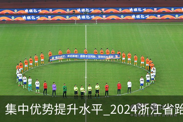 集中优势提升水平 2024浙江省跆拳道训练营启动